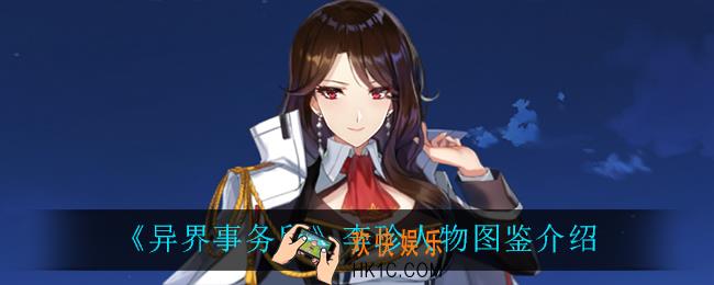 异界事务所李珍怎么样_李珍人物图鉴介绍