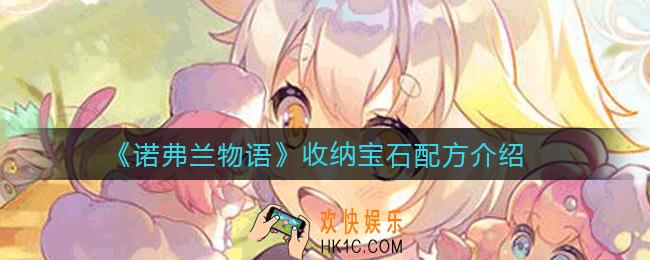诺弗兰物语收纳宝石配方是什么_收纳宝石配方介绍