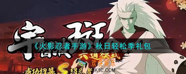 火影忍者手游秋日轻松季礼包2021_秋日轻松季礼包在哪领