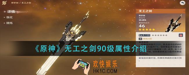 原神无工之剑90级属性是什么_无工之剑90级属性介绍