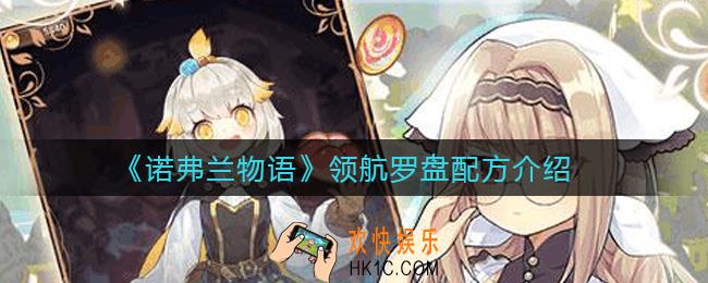 诺弗兰物语领航罗盘配方是什么_领航罗盘配方介绍
