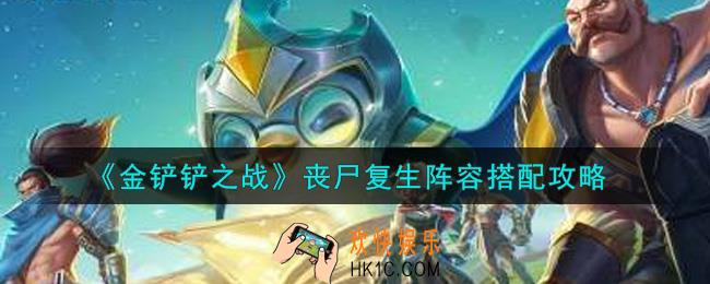 金铲铲之战丧尸复生阵容怎么搭配_丧尸复生阵容搭配攻略