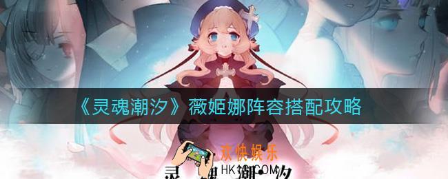 灵魂潮汐薇姬娜阵容怎么搭配_薇姬娜阵容搭配攻略