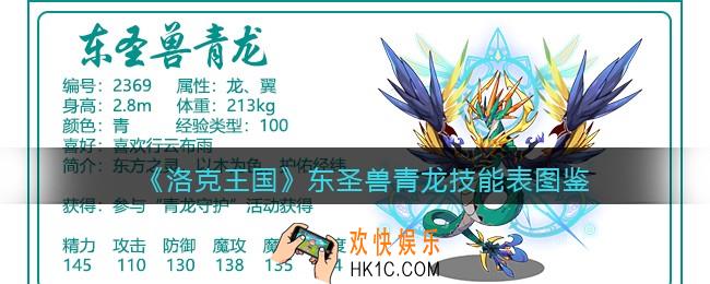 洛克王国东圣兽青龙技能表图鉴_东圣兽青龙怎么样/厉害吗