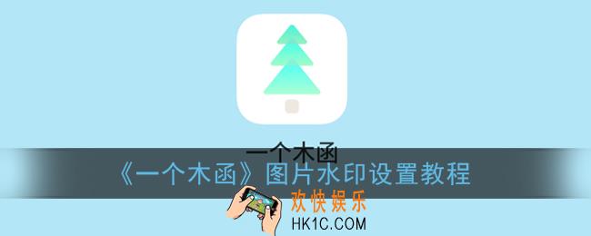 一个木函怎么加水印_图片水印设置教程