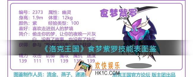 洛克王国食梦紫罗技能表图鉴_食梦紫罗怎么样/厉害吗