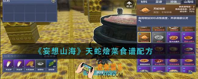 妄想山海天蛇烩菜怎么做_天蛇烩菜食谱配方