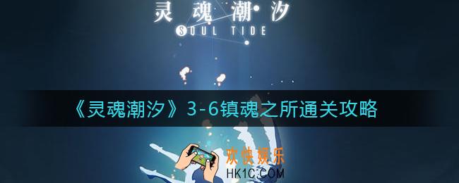 灵魂潮汐3