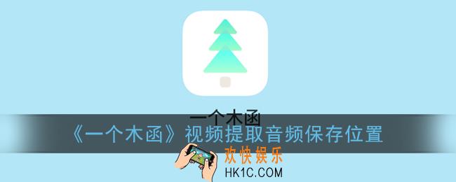 一个木函视频提取音频保存到哪里了_视频提取音频保存位置