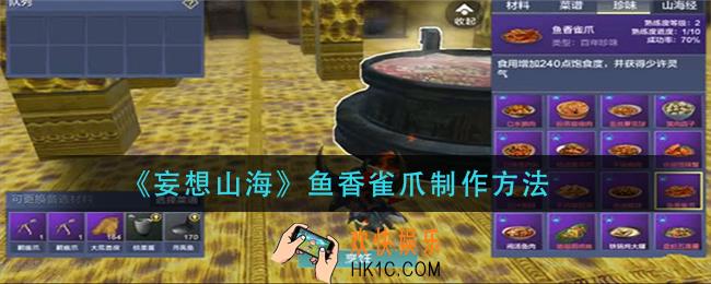 妄想山海鱼香雀爪怎么做_鱼香雀爪制作方法