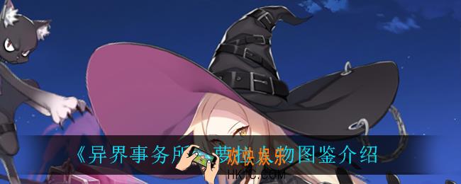 异界事务所萝拉怎么样_萝拉人物图鉴介绍