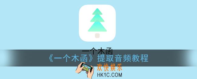 一个木函怎么提取音频_一个木函提取音频教程