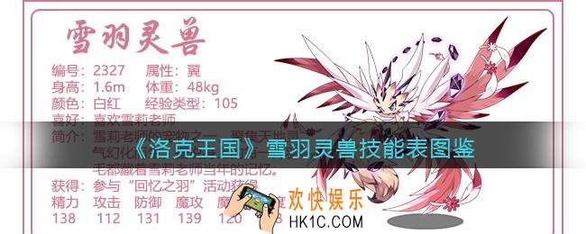 洛克王国雪羽灵兽技能表图鉴_雪羽灵兽怎么样/厉害吗