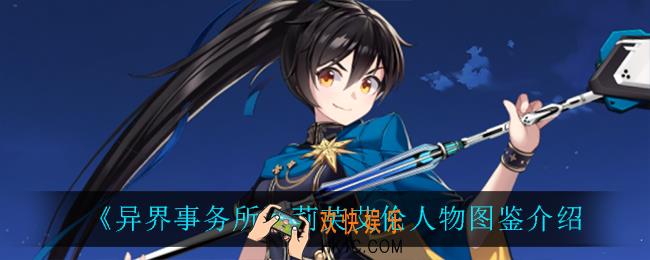 异界事务所莉芙艾伦怎么样_莉芙艾伦人物图鉴介绍