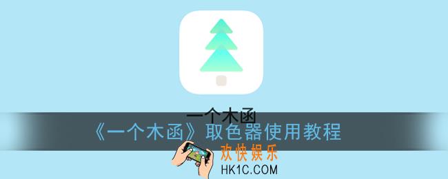 一个木函取色器怎么用_一个木函取色器使用教程