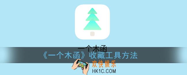 一个木函怎么收藏工具_一个木函收藏工具方法