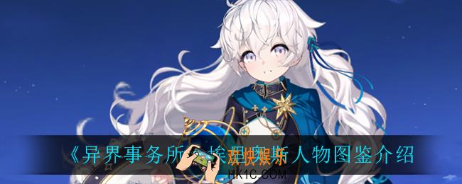 异界事务所埃里奥斯怎么样_埃里奥斯人物图鉴介绍