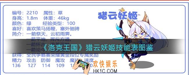 洛克王国猎云妖姬技能表图鉴_猎云妖姬怎么样/厉害吗