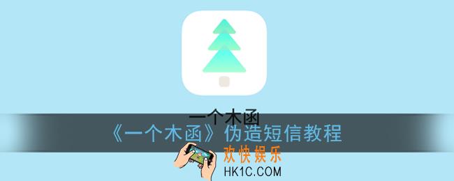 一个木函怎么伪造短信_一个木函伪造短信教程
