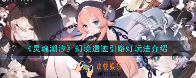 灵魂潮汐幻境遗迹引路灯怎么玩_幻境遗迹引路灯玩法介绍