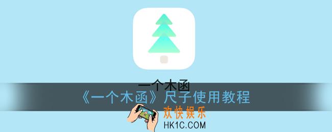 一个木函尺子怎么用_一个木函尺子使用教程
