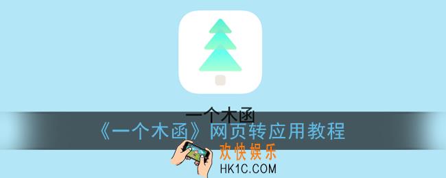 一个木函网页转应用怎样才能成功_网页转应用教程