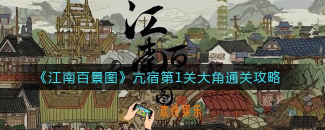 江南百景图亢宿第1关大角怎么过_亢宿第1关大角通关攻略