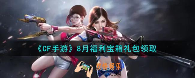CF手游8月福利宝箱礼包在哪领2021_穿越火线枪战王者8月福利宝箱礼包领取地址