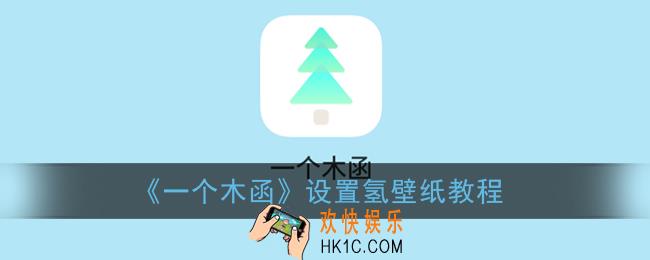 一个木函怎么设置氢壁纸_一个木函设置氢壁纸教程