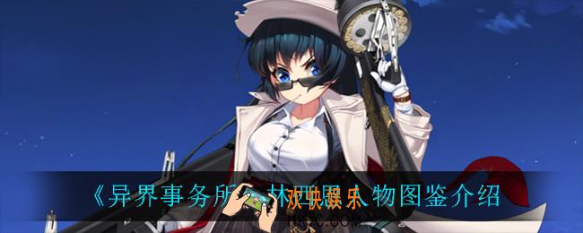 异界事务所林西恩怎么样_林西恩人物图鉴介绍