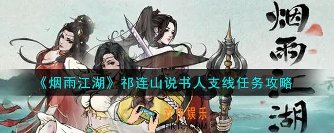 烟雨江湖祁连山说书人支线任务怎么做_祁连山说书人支线任务攻略