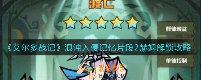艾尔多战记混沌入侵记忆片段2赫姆怎么解锁_混沌入侵记忆片段2赫姆解锁攻略