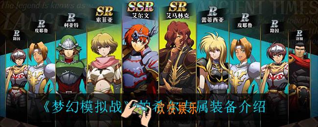 梦幻模拟战帕希尔专属装备怎么样_帕希尔专属装备介绍