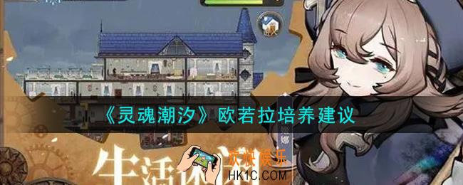 灵魂潮汐欧若拉值得培养吗_欧若拉培养建议