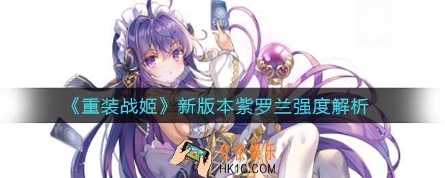 重装战姬新版本紫罗兰怎么样_新版本紫罗兰强度解析