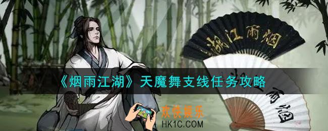 烟雨江湖天魔舞支线任务怎么做_天魔舞支线任务攻略