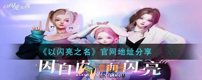 以闪亮之名官网在哪_官网地址分享