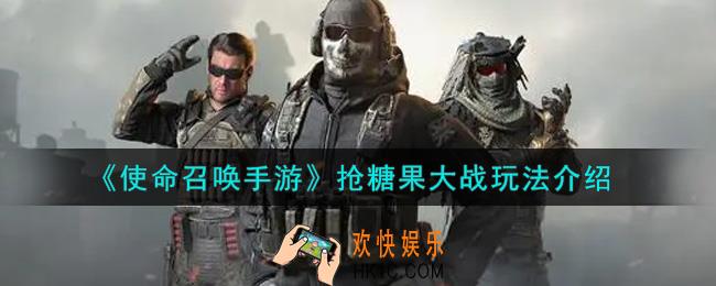 使命召唤手游抢糖果大战怎么玩_抢糖果大战玩法介绍