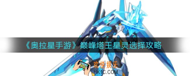 奥拉星手游巅峰塔王星灵怎么选择_巅峰塔王星灵选择攻略