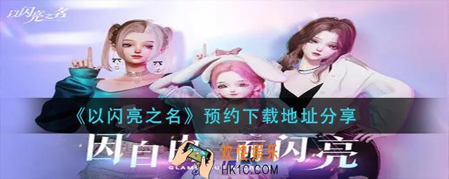 以闪亮之名在哪下载_预约下载地址分享