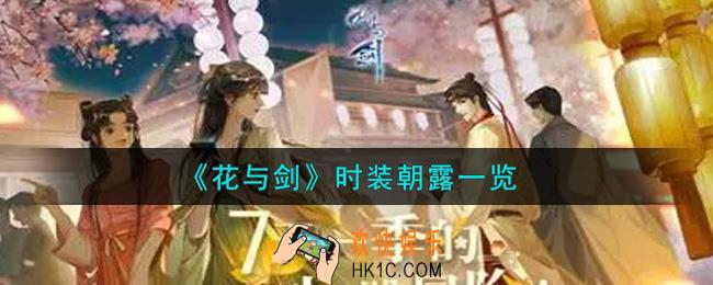 花与剑时装朝露怎么样_时装朝露一览