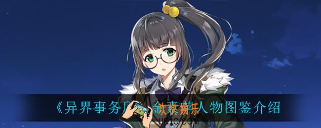 异界事务所金素苹怎么样_金素苹人物图鉴介绍