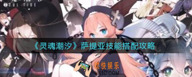 灵魂潮汐萨提亚技能怎么搭配_萨提亚技能搭配攻略