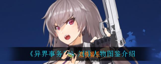 异界事务所刘珍怎么样_刘珍人物图鉴介绍