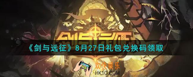剑与远征8月27日礼包兑换码在哪领2021_2021年8月27日礼包兑换码领取地址