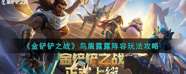 金铲铲之战鸟盾露露阵容怎么玩_鸟盾露露阵容玩法攻略