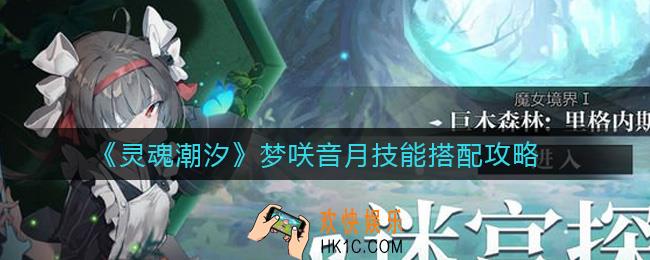 灵魂潮汐梦咲音月技能怎么搭配_梦咲音月技能搭配攻略