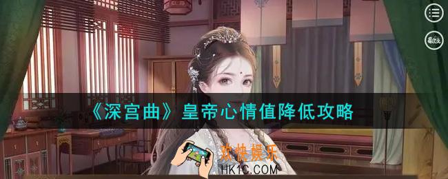 深宫曲皇帝心情值怎么降低_皇帝心情值降低攻略
