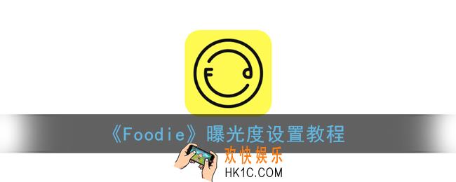 foodie怎么调亮度_foodie曝光度设置教程