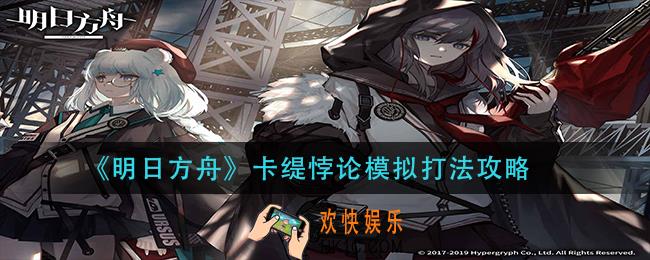 明日方舟卡缇悖论模拟怎么打_卡缇悖论模拟打法攻略